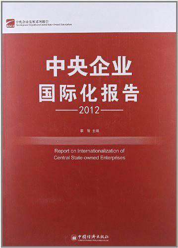 中央企业国际化报告