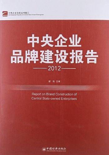 中央企业品牌建设报告