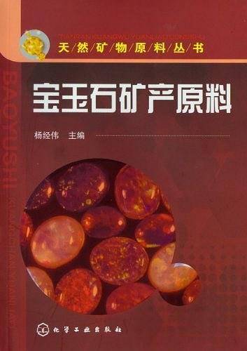 天然矿物原料丛书--宝玉石矿产原料