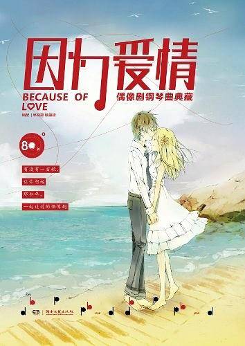 因为爱情――偶像剧钢琴曲典藏