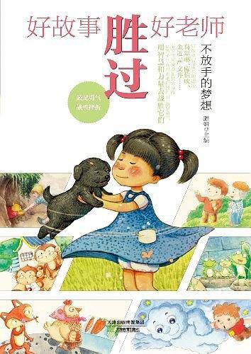 好故事胜过好老师