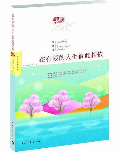 青年文摘典藏系列：在有限的人生彼此相依