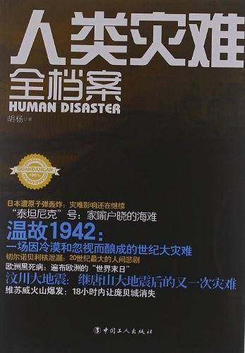人类灾难全档案