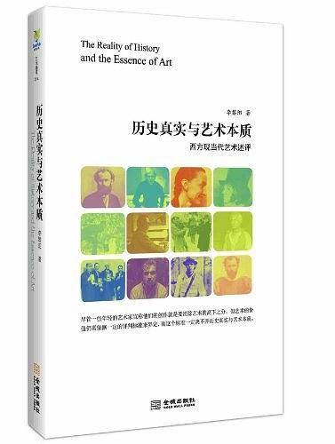 历史真实与艺术本质