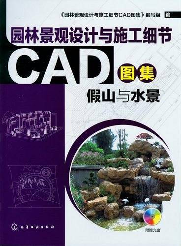 园林景观设计与施工细节CAD图集.假山与水景