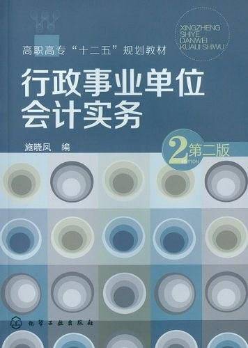 行政事业单位会计实务