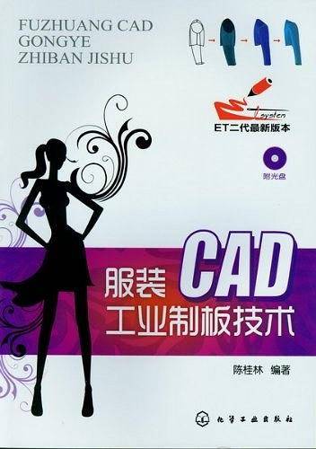 服装CAD工业制板技术