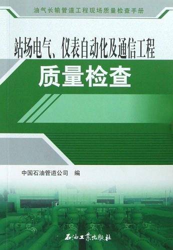 站场电气.仪表自动化及通信工程质量检查
