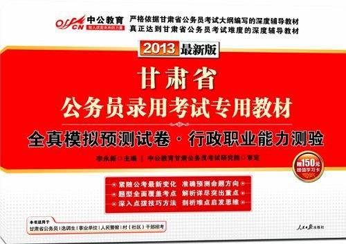 2013中公版全真模拟预测试卷行政职业能力测验-甘肃公务员考试专用教材