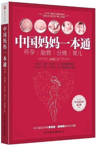 中国妈妈一本通-怀孕、胎教、分娩、育儿