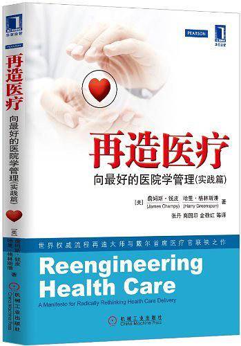 再造医疗:向最好的医院学管理