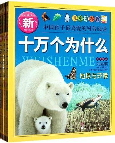 新十万个为什么