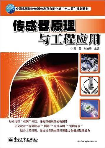 传感器原理与工程应用