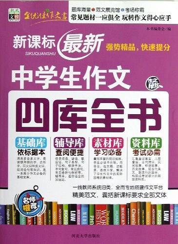 最新中学生作文四库全书/超级高分领航，作文终级盛宴！