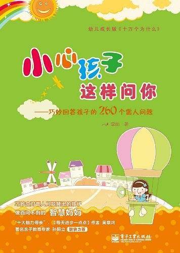 小心孩子这样问你