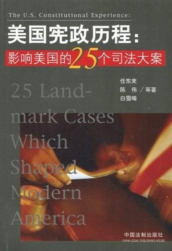 美国宪政历程：影响美国的25个司法大案