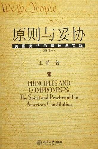 原则与妥协：美国宪法的精神与实践