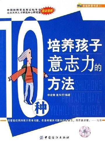 10种培养孩子意志力的方法