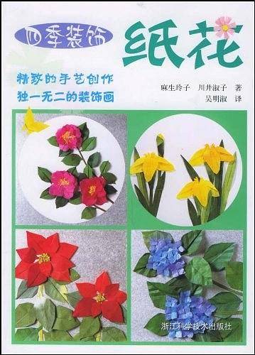 四季装饰纸花