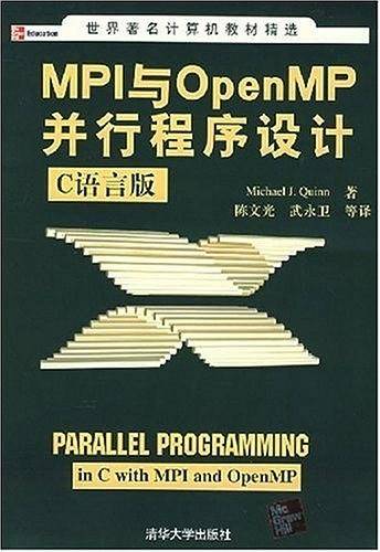 MPI与OpenMP并行程序设计：C语言版——世界著名计算机教材精选