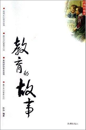 教育的故事