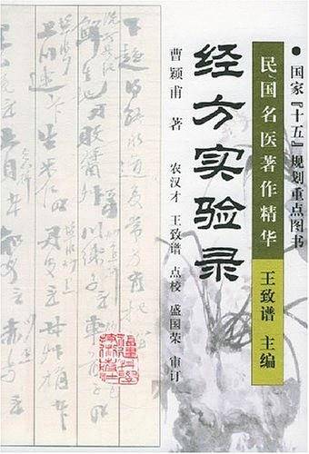 经方实验录