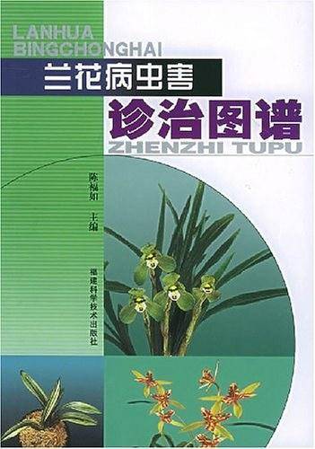 兰花病虫害诊治图谱