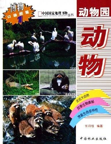 动物园动物/中国国家地理博物丛书