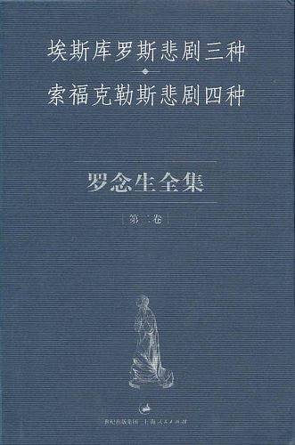 罗念生全集：第二卷
