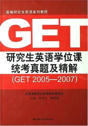 研究生英语学位课统考真题及精解