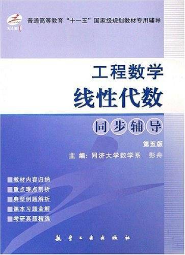 工程数学线性代数同步辅导