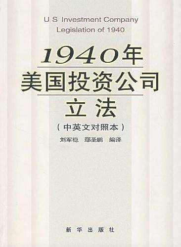 1940年美国投资公司立法