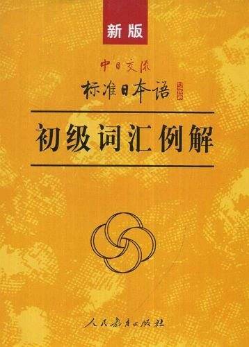 中日交流标准日本语初级词汇例解
