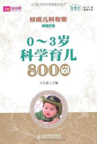 0-3岁科学育儿800问