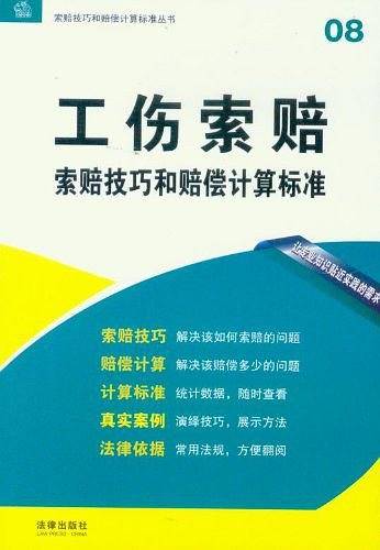 工伤索赔技巧和赔偿计算标准