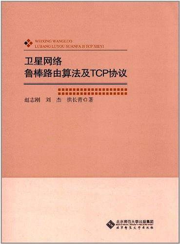 卫星网络鲁棒路由算法及TCP协议