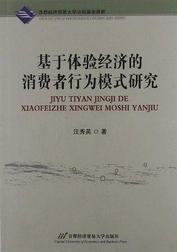 基于体验经济的消费者行为模式研究