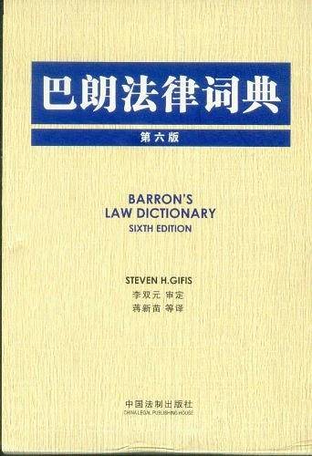 巴朗法律词典