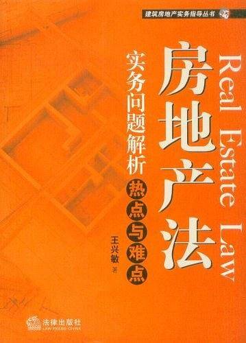 房地产法实务问题解析