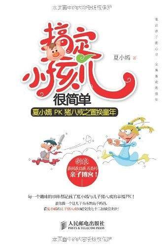 搞定小孩儿很简单