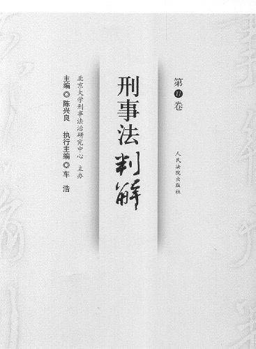刑事法判解（第11卷）