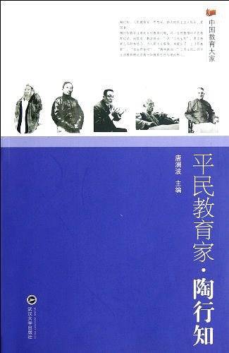 平民教育家・陶行知