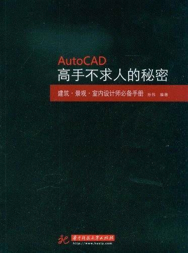 AutoCAD高手不求人的秘密：建筑?景观?室内设计师必备手册