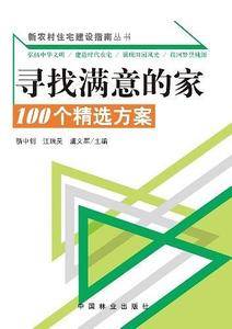 新农村住宅建设指南丛书--寻找满意的家:100个精选方案