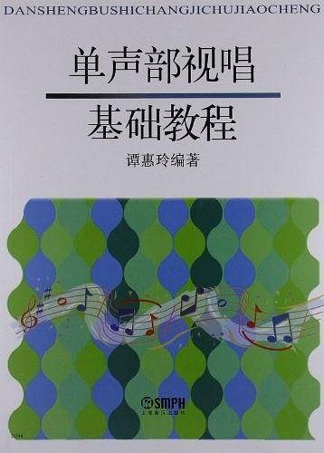 单声部视唱基础教程