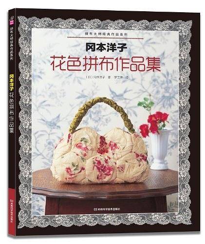 冈本洋子花色拼布作品集