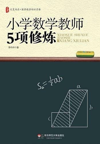 小学数学教师5项修炼