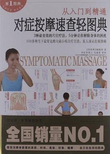 从入门到精通对症按摩速查轻图典