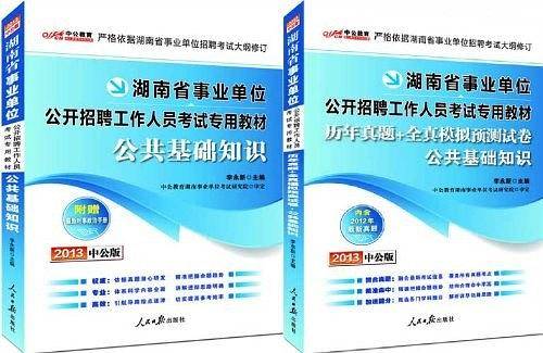 湖南事业单位考试中公2019湖南省事业单位公开招聘工作人员考试专用教材公共基础知识