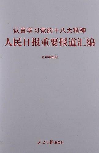 认真学习党的十八大精神